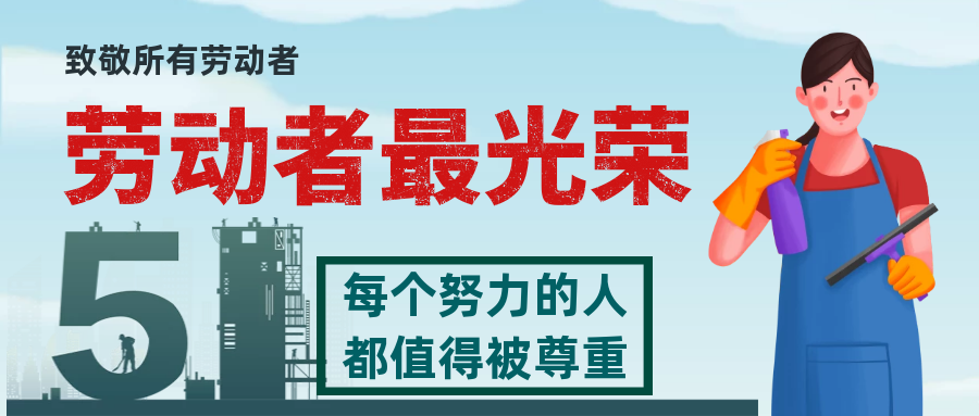 金宇物業(yè) | 平凡人物卻創(chuàng)造非凡事業(yè)，致敬勞動(dòng)者